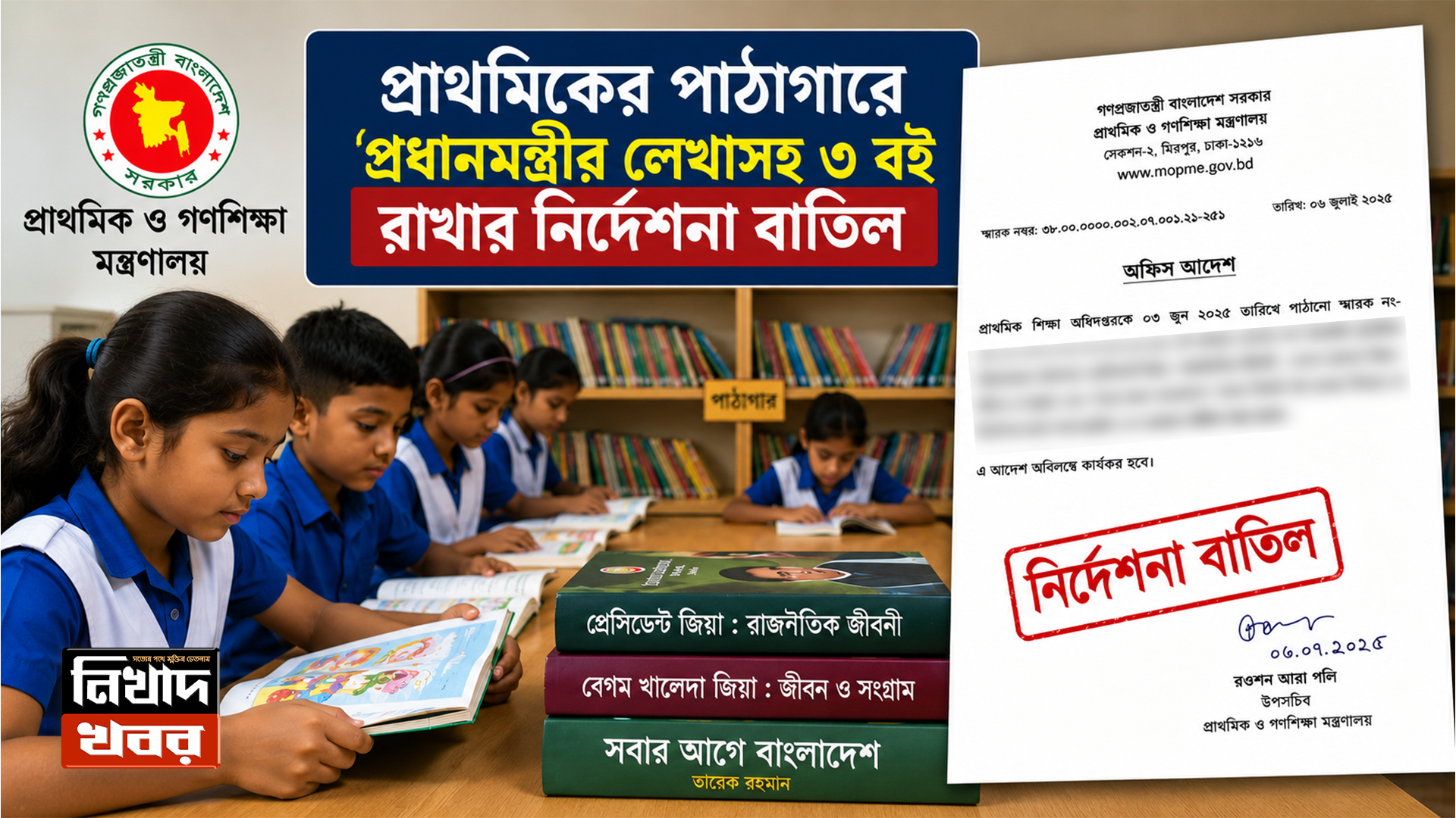 বিতর্কের মুখে প্রাথমিকের পাঠাগারে তিন বই রাখার নির্দেশনা বাতিল